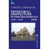 Repertoriul arhitecturii in Tara Romaneasca 1600-1680 Volum III